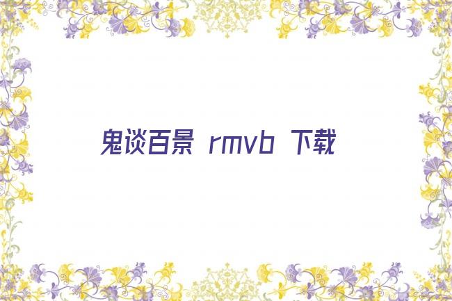 鬼谈百景 rmvb 下载剧照